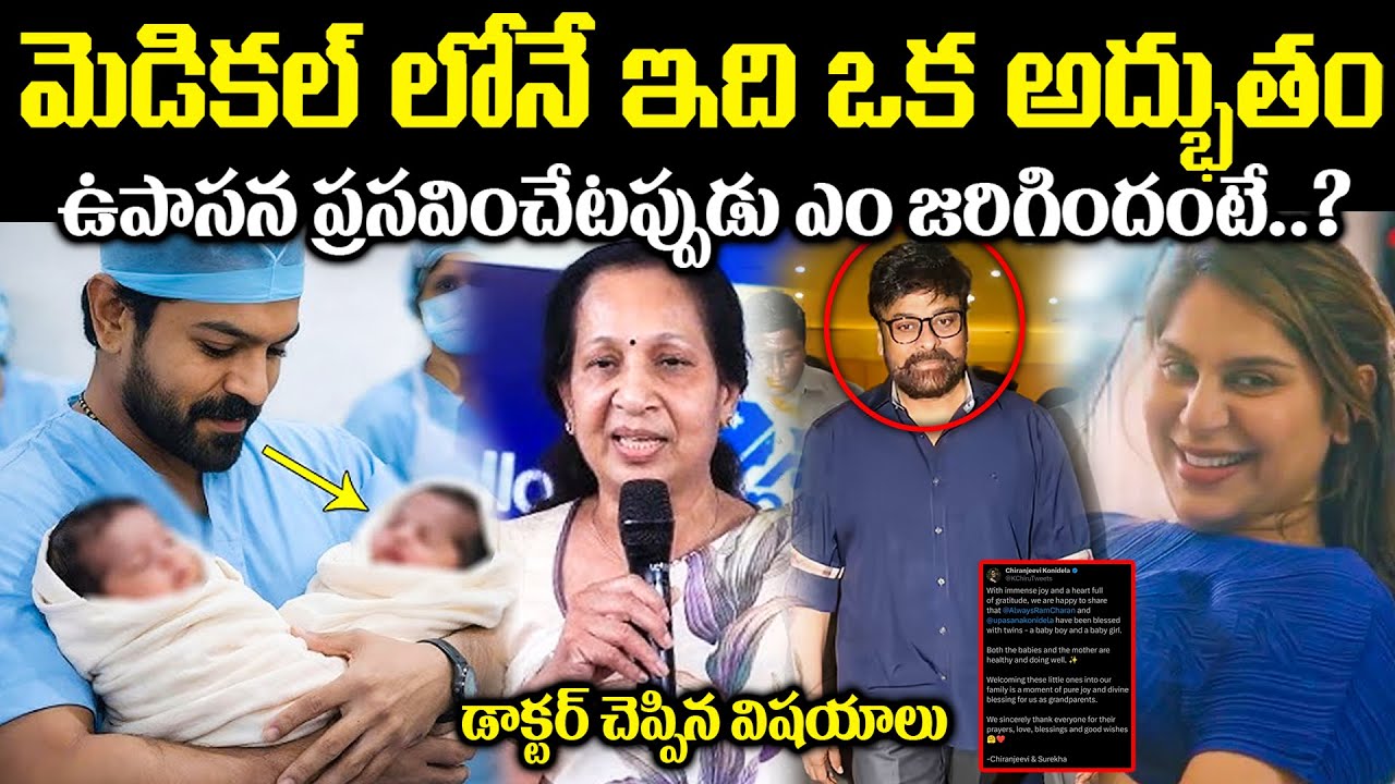 ఎట్టకేలకి మెగా వారసుడు వచ్చేసాడు! అందువల్లే చిరంజీవి కోట్లు ఖర్చుపెట్టాడా? Cr Voice