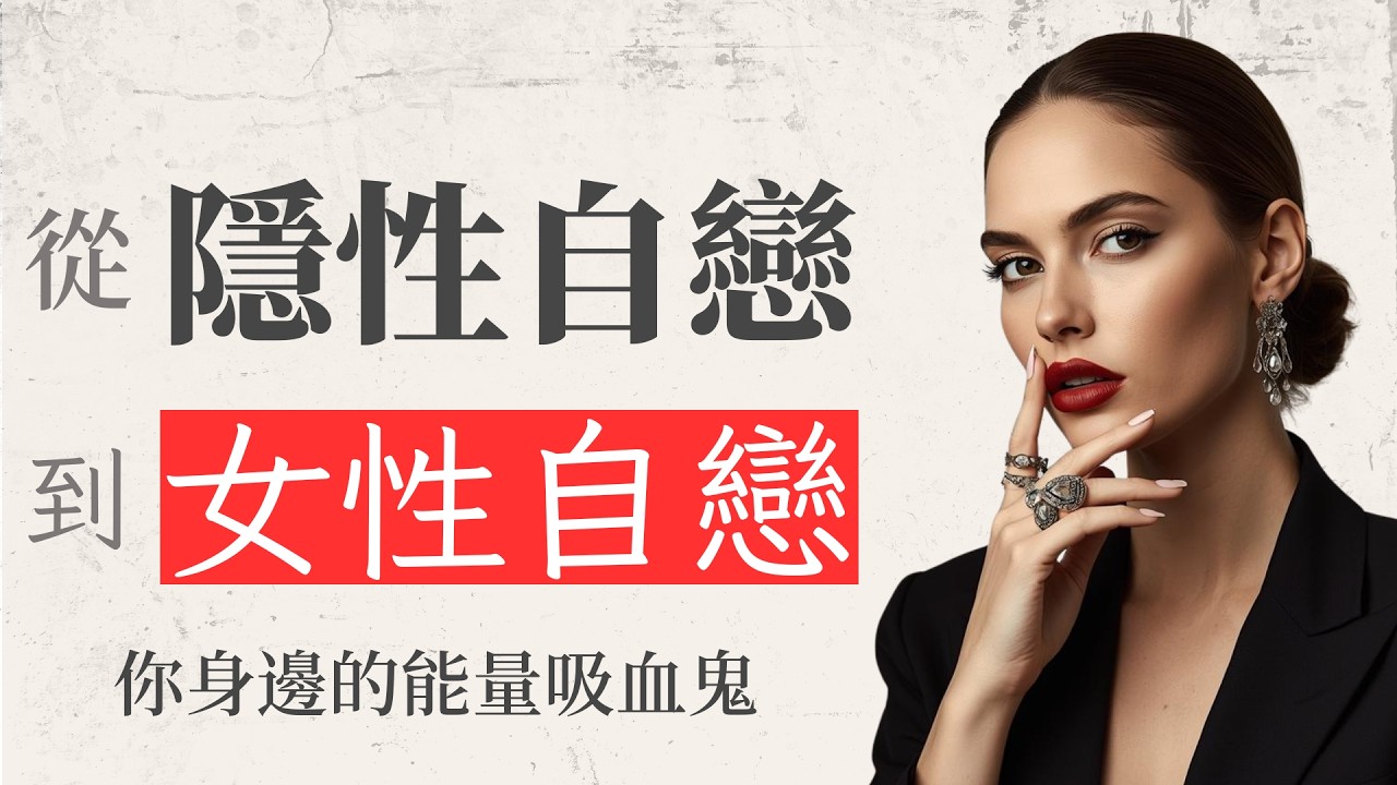 【人際關係警訊】她看似在乎你，卻在榨乾你：隱性自戀10大徵兆 ｜女性自戀擅長的致命偽裝