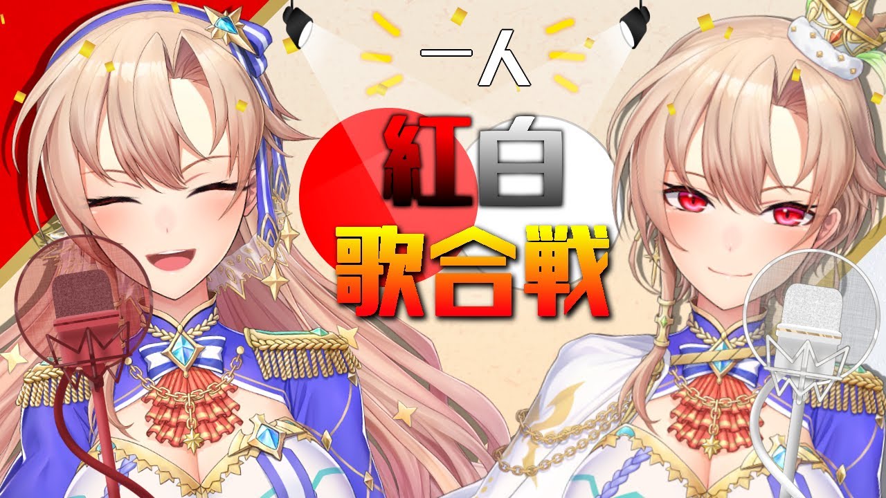【歌枠】今年もやってきた！一人紅白歌合戦 2025！！【にじさんじ】supported by DAM