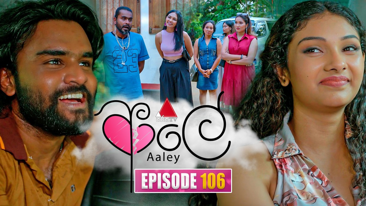 Aaley (ආලේ) | Episode 106 | 31st March 2026 | Sirasa TV