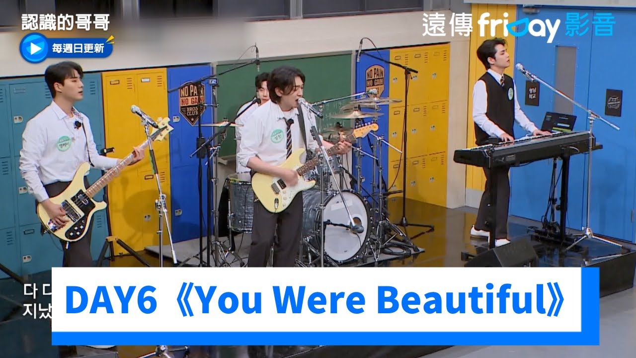 超好聽～DAY6現場演出《You Were Beautiful》_《認識的哥哥》第439集_friDay影音韓綜線上看