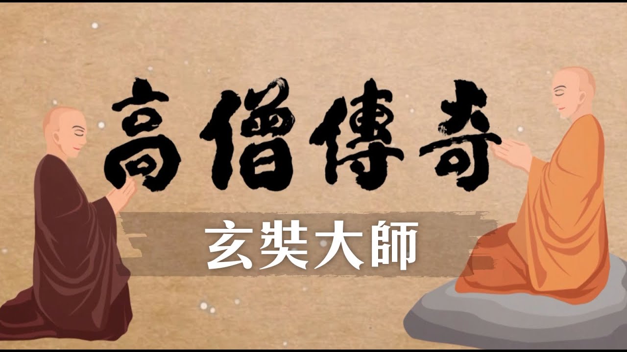 高僧傳奇 玄奘大師 第001集
