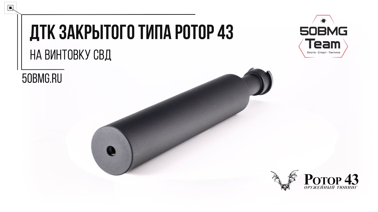 Краткий обзор на ДТК закрытого типа Ротор 43 на винтовку СВД