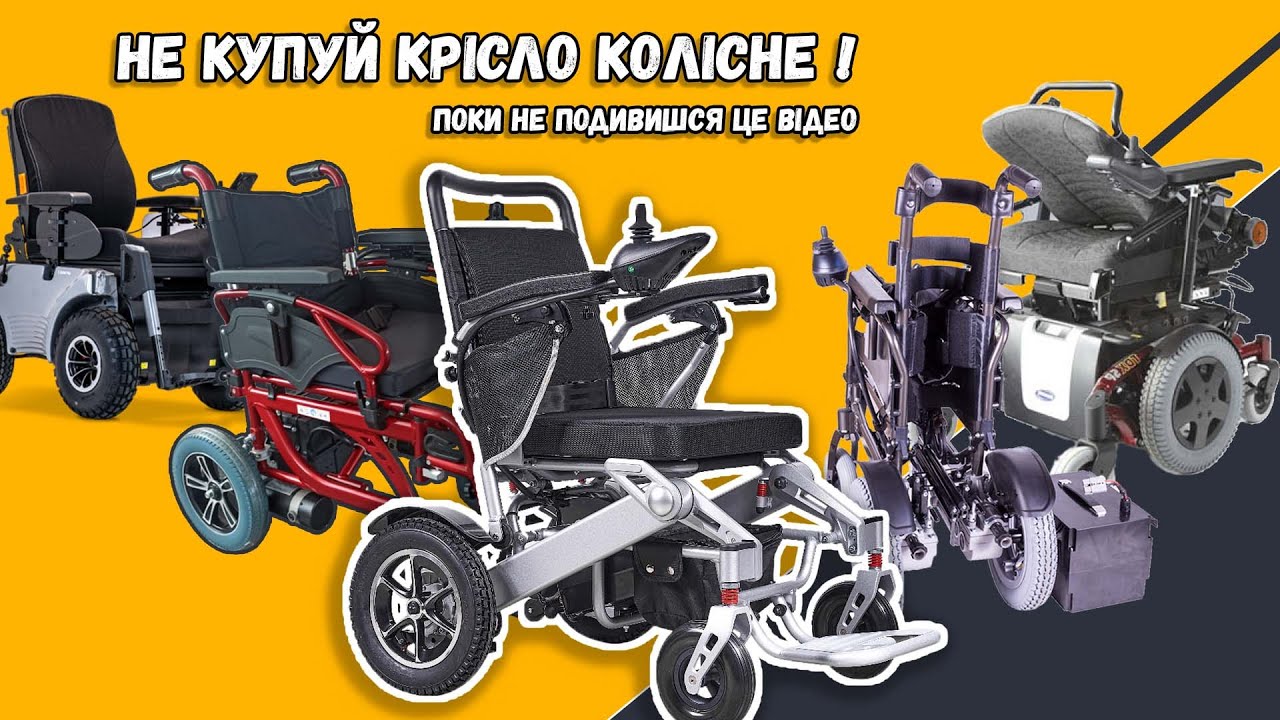 Як вибрати Крісло колісне з електроприводом? І не пошкодувати...