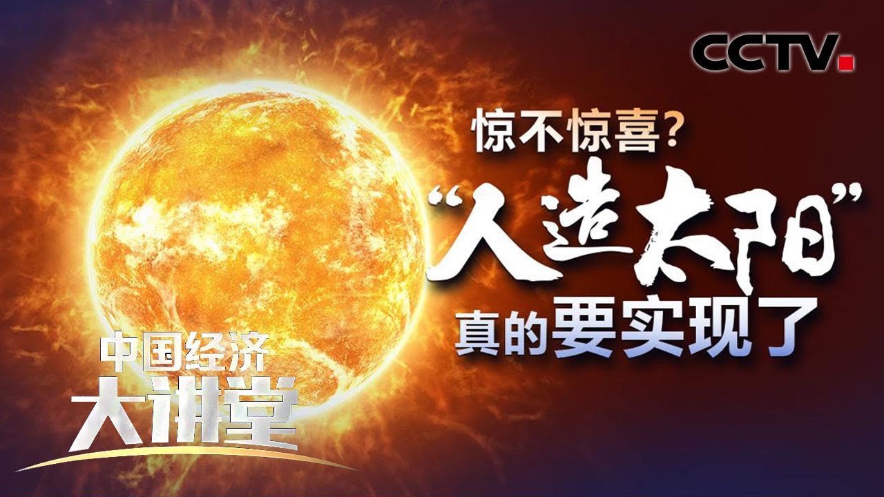 惊不惊喜？“人造太阳”真的要实现了！「中国经济大讲堂」20210516 | CCTV财经
