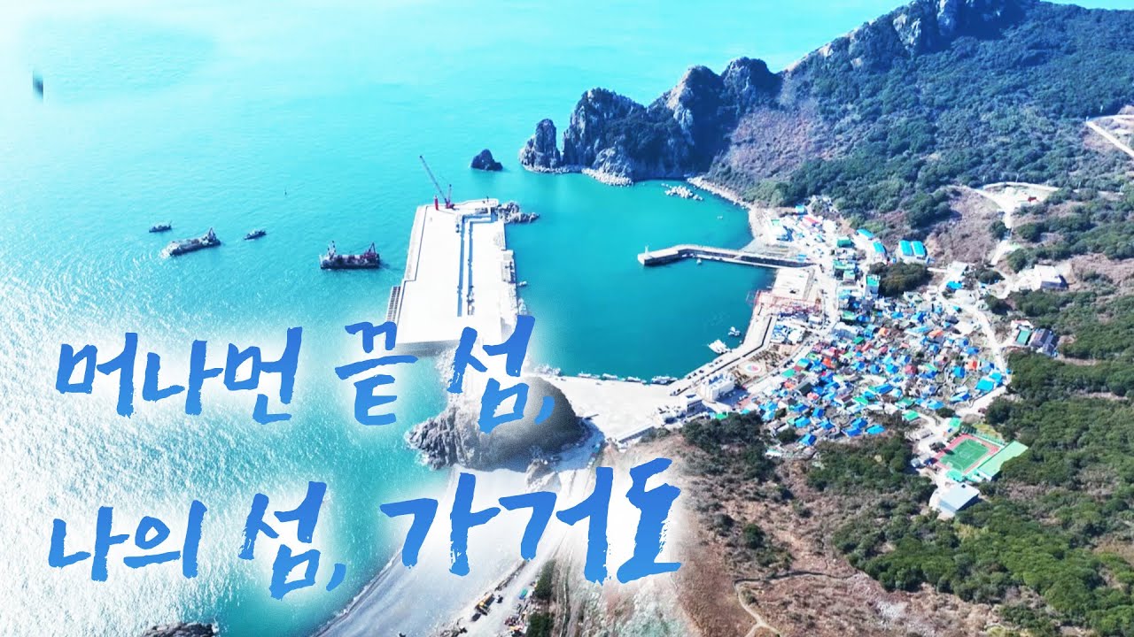 우리 어머니는 정말 강한 사람이고 저를 악착같이 키웠습니다. 서로 부둥켜 안고 많이 울기고 했었죠 #가거도 #최서남단 #어영차바다야