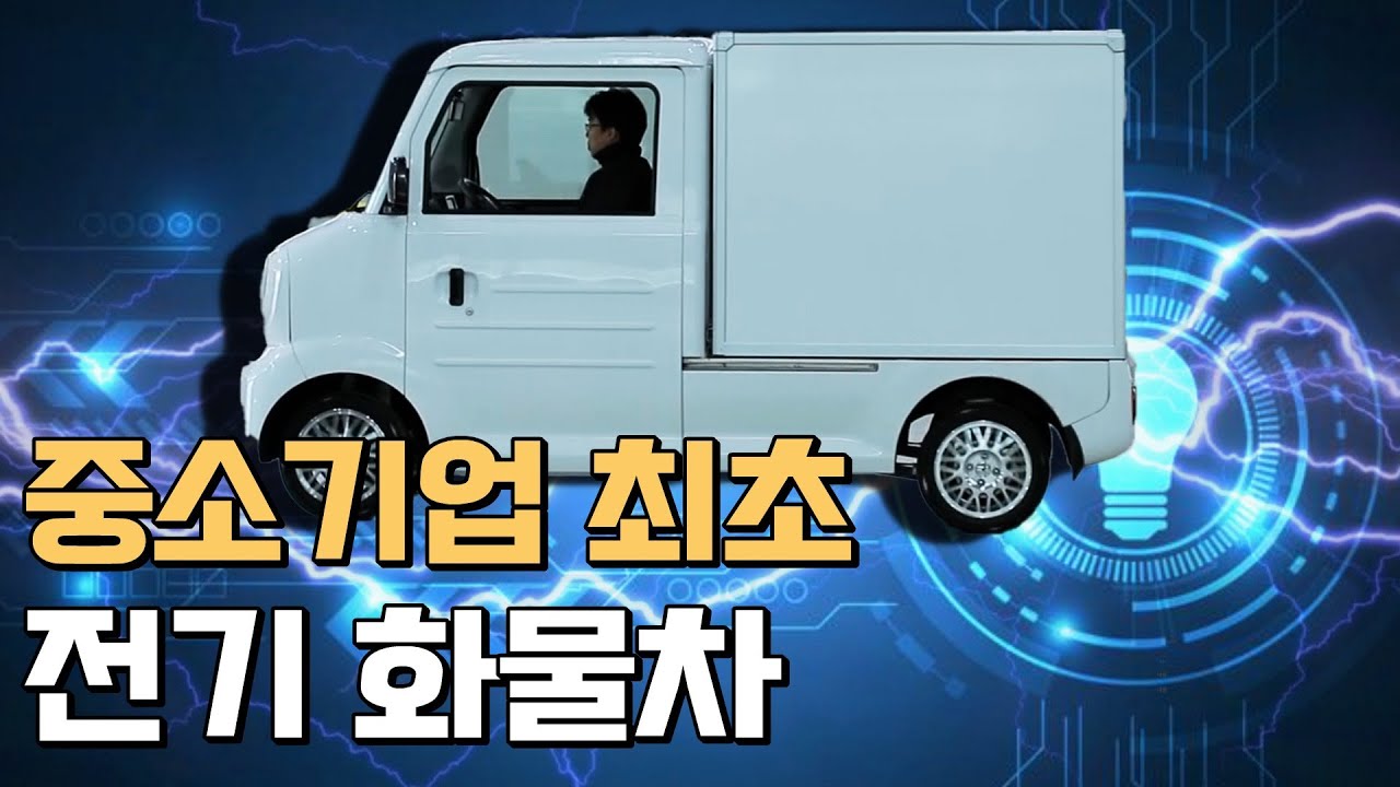 [마에스트로 명장] 중소기업 최초 초소형 전기 화물차