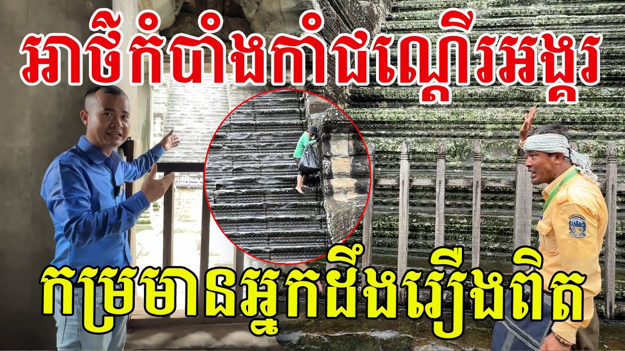 ឆ្ងល់យូរហើយ ទើបដឹងការពិតពីកាំជណ្ដើរទាំង១២នៅប្រាសាទអង្គរវត្ត