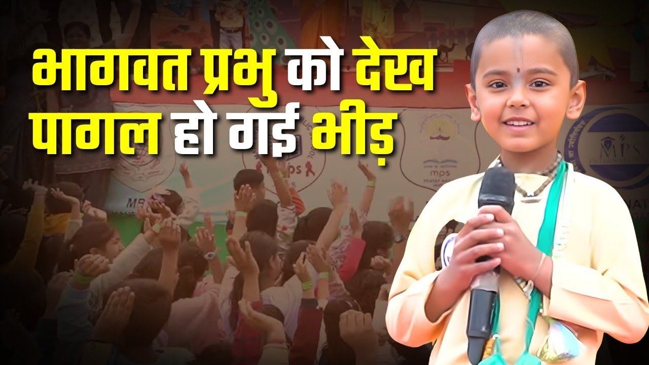 भागवत प्रभु को देख पागल हो गई भीड़ । MPS स्कूल जयपुर का शानदार कार्यक्रम । जवाहर कला केंद्र (JKK)