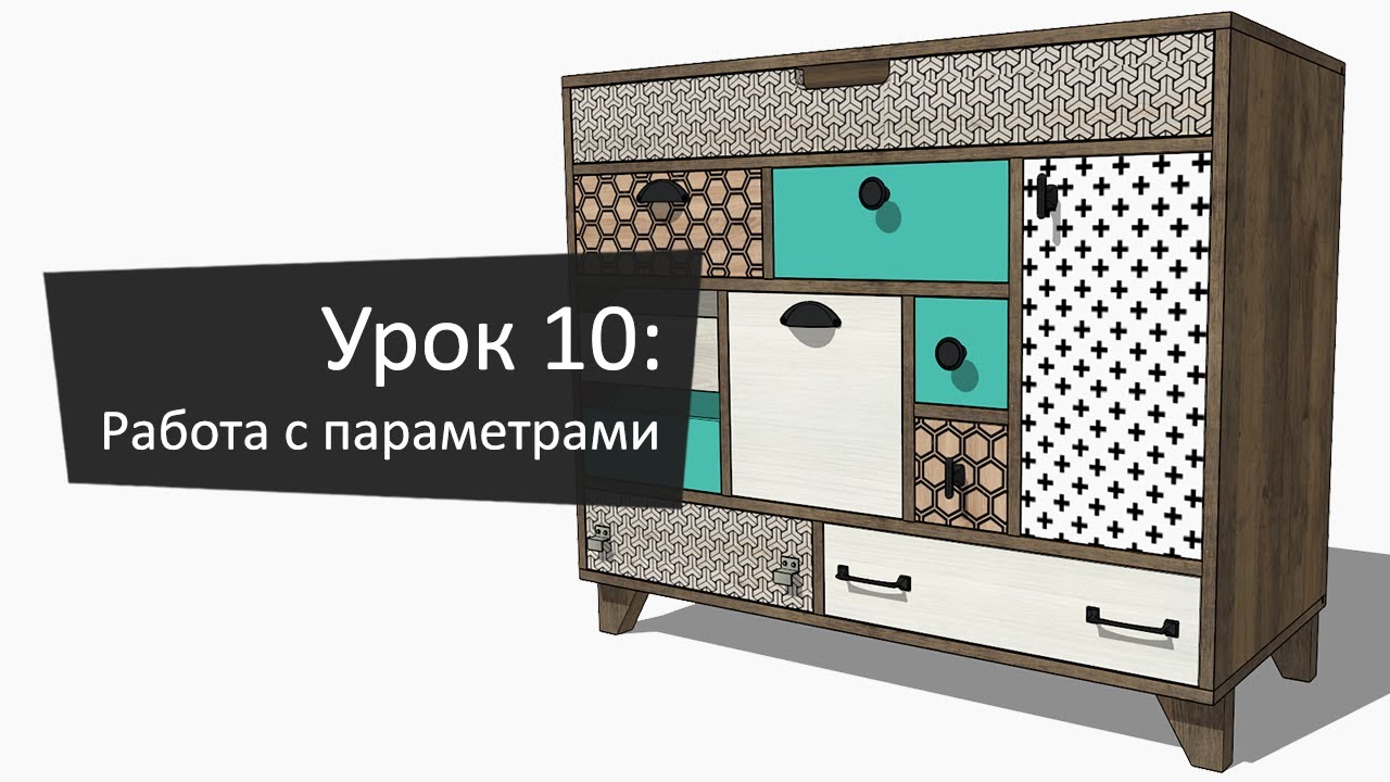 Урок 10: Работа с параметрами | Lesson 10: Working with Parameters