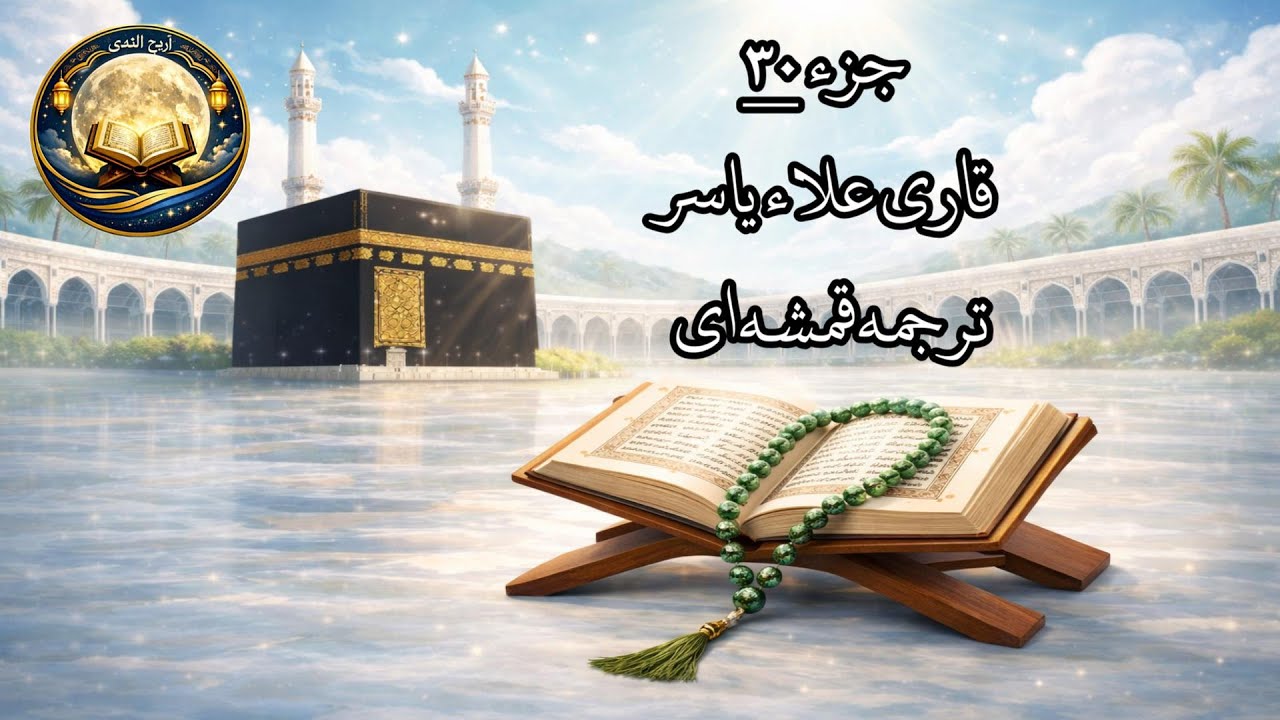 ⭐ جزء ۳۰ قرآن || Juz Amma (Juz 30) 🌿|| 🌙 تلاوت قاری علا یاسر|| 📖 Ala Yasser Recitation | ✨ جزء عمّ