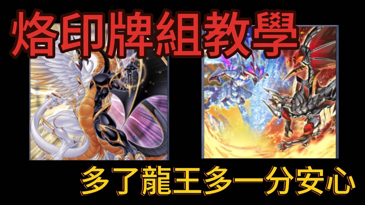 [Master Duel遊戲王] (應該算)詳細的烙印牌組教學