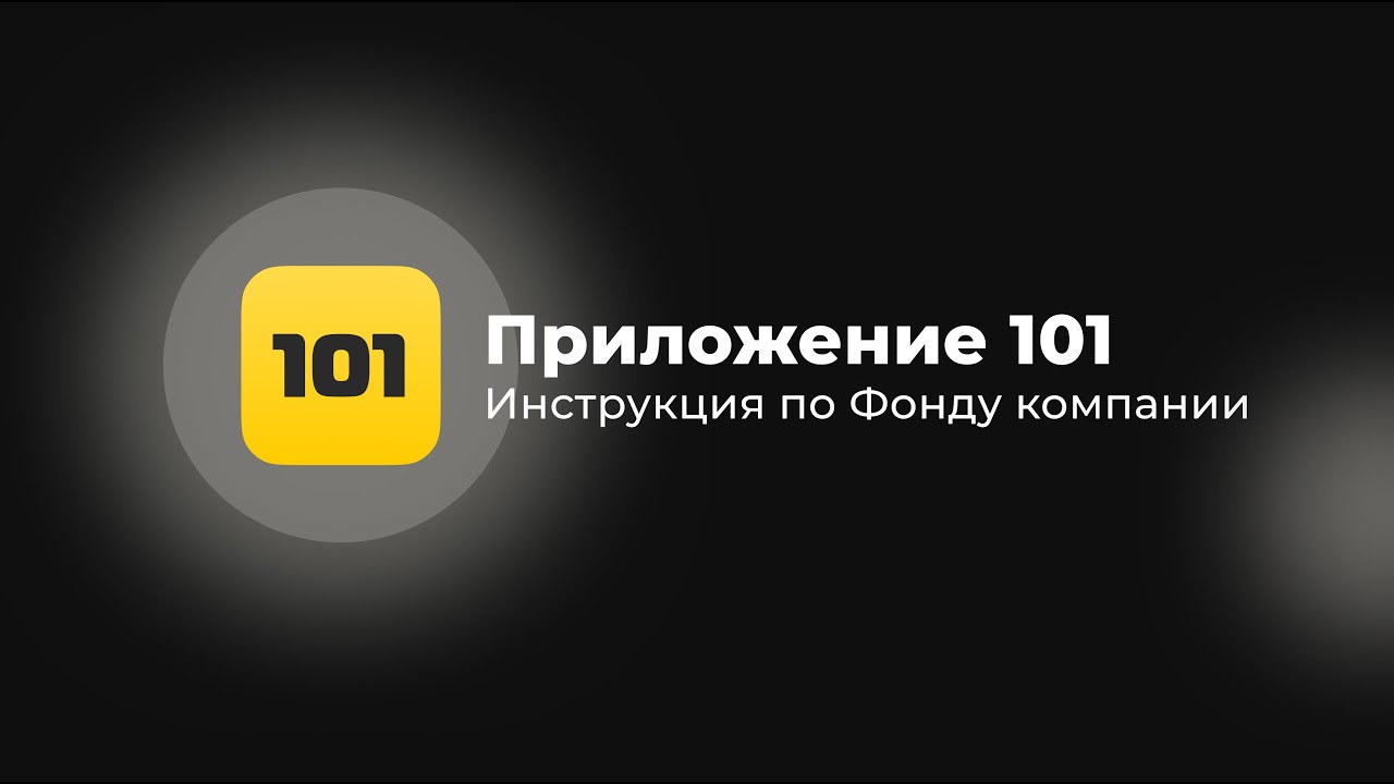 Разбор Фонда компании | Приложение 101