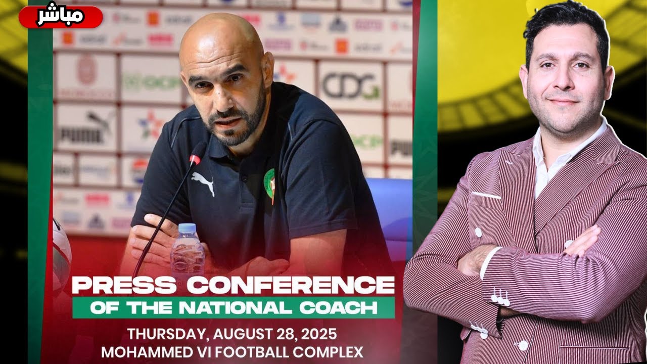 🔥 قائمة المنتخب المغربي الجديدة لتصفيات كأس إفريقيا 2026 🏆 | المؤتمر الصحفي مع وليد الركراكي 🎤