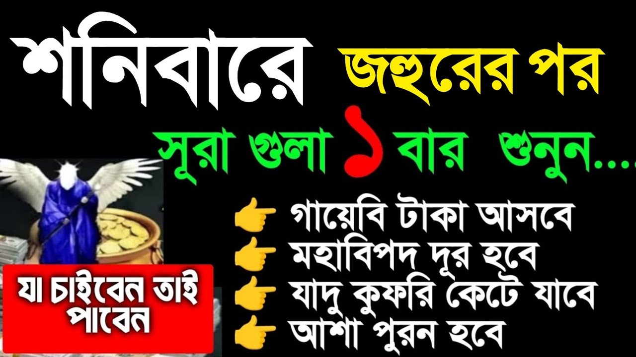 আজ শনিবার জহুরের পর শুনুন..গায়েবি টাকা আসবে,যা চাইবেন তাই পাবেন, সব আশা পুরন হবে,  বিপদ দূর হবে,