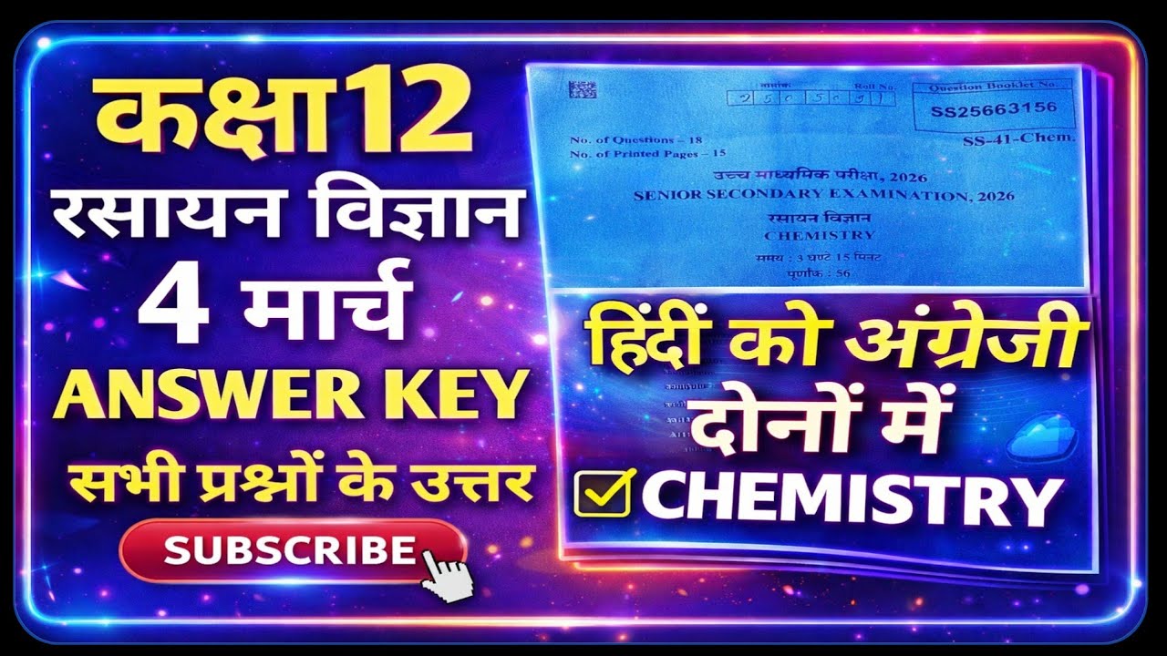RBSE 12th Chemistry Paper 4 March Answer Key ||RBSE class 12 Chemistry  Paper Solution 4 March