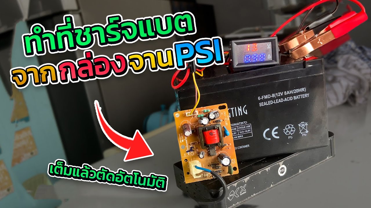 ทำที่ชาร์จแบต 12 โวลต์ทำเองได้ ง่ายๆด้วยตัวเองจากกล่อง PSI ชาร์จได้จริง #ช่างหนูวิเศษ พาทำ