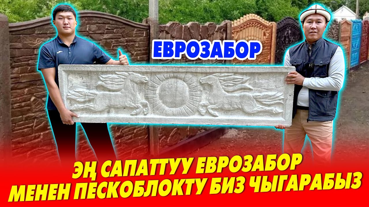 Жаӊы дизайндагы ЕВРОЗАБОРЛОР жана сапаттуу ПЕСКОБЛОКТОР бар ~ Жеткирип жана ОРНОТУП беребиз