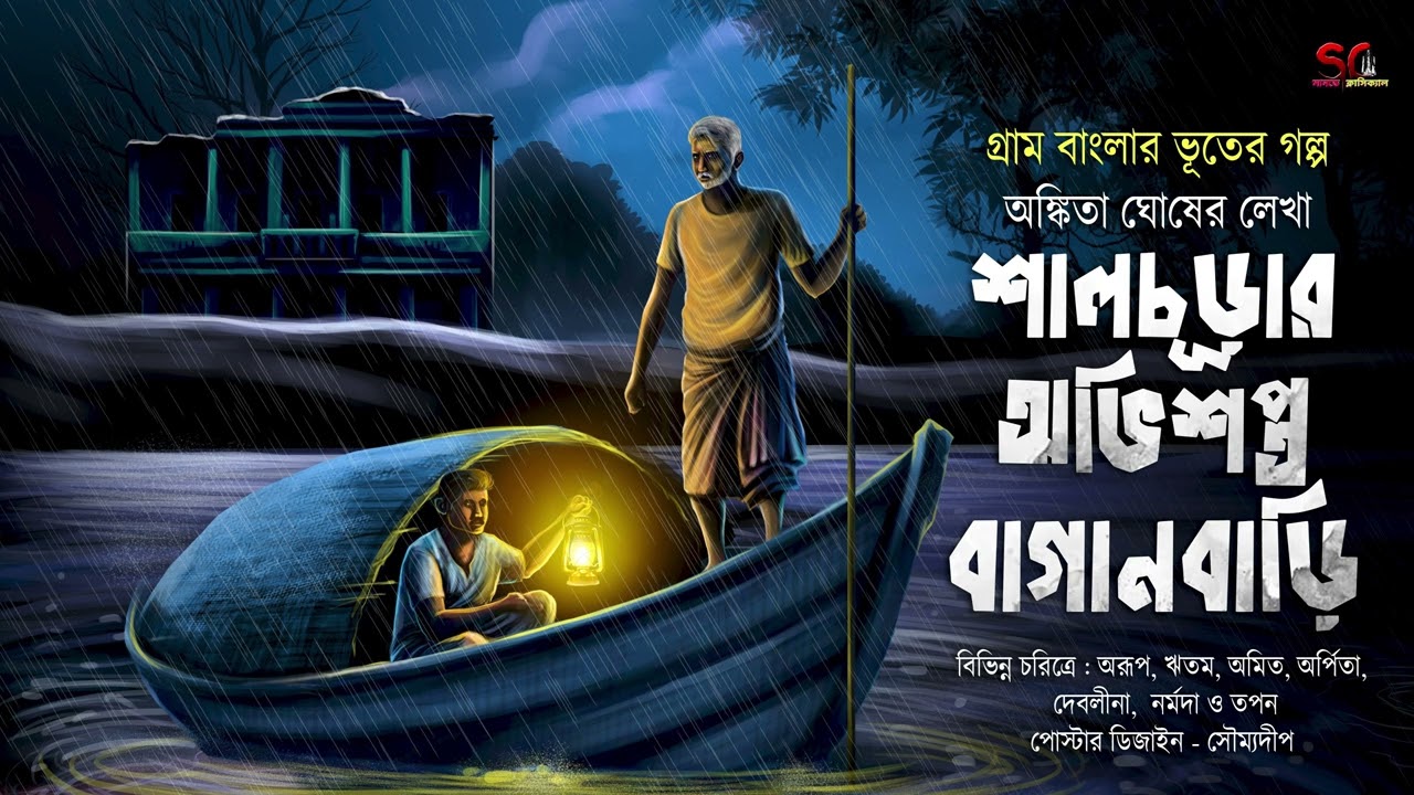 শালচূড়ার অভিশপ্ত বাগানবাড়ি (গ্রাম বাংলার ভূতের গল্প)। gram banglar vuter galpo 2025।  #audiostory