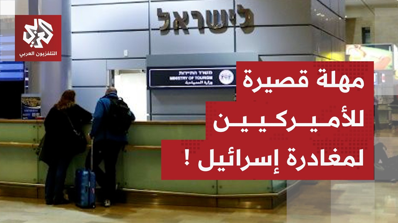 بريد إلكتروني عاجل لموظفي السفارة الأميركية في إسرائيل ينذر بتطور خطير والساعات القادمة حاسمة