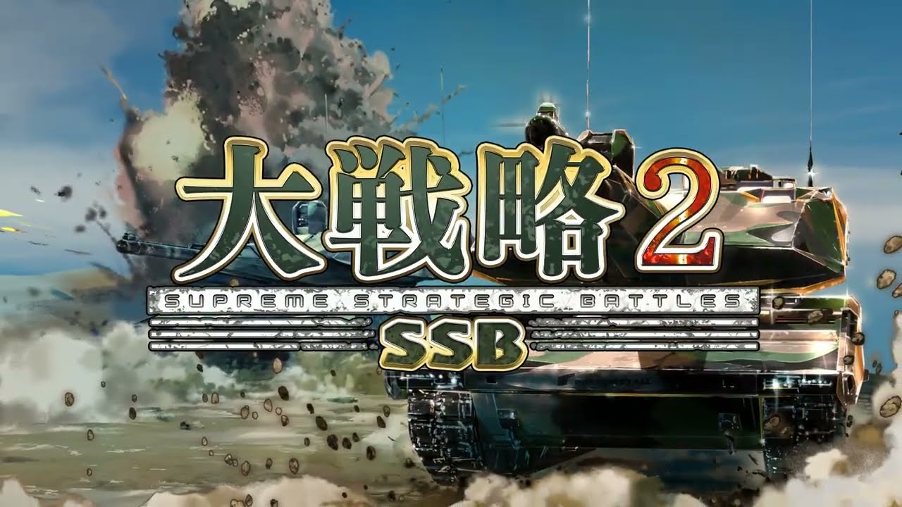 『大戦略SSB2』ゲーム概要PV（プロモーションビデオ第２弾）
