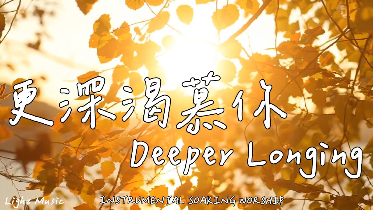 更深渴慕祢 Deeper Longing | 等候神音樂 | Soaking Music | 靈修音樂 | Instrumental Music | Worship | 輕音樂