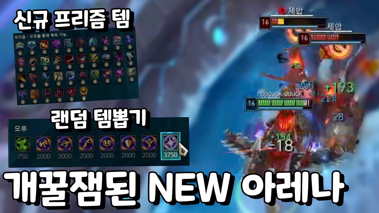 아레나 시즌3 체험 개꿀잼 미쳤음! 랜덤 템뽑기에 신규 프리즘템, 게임 템포가 ㄷㄷ