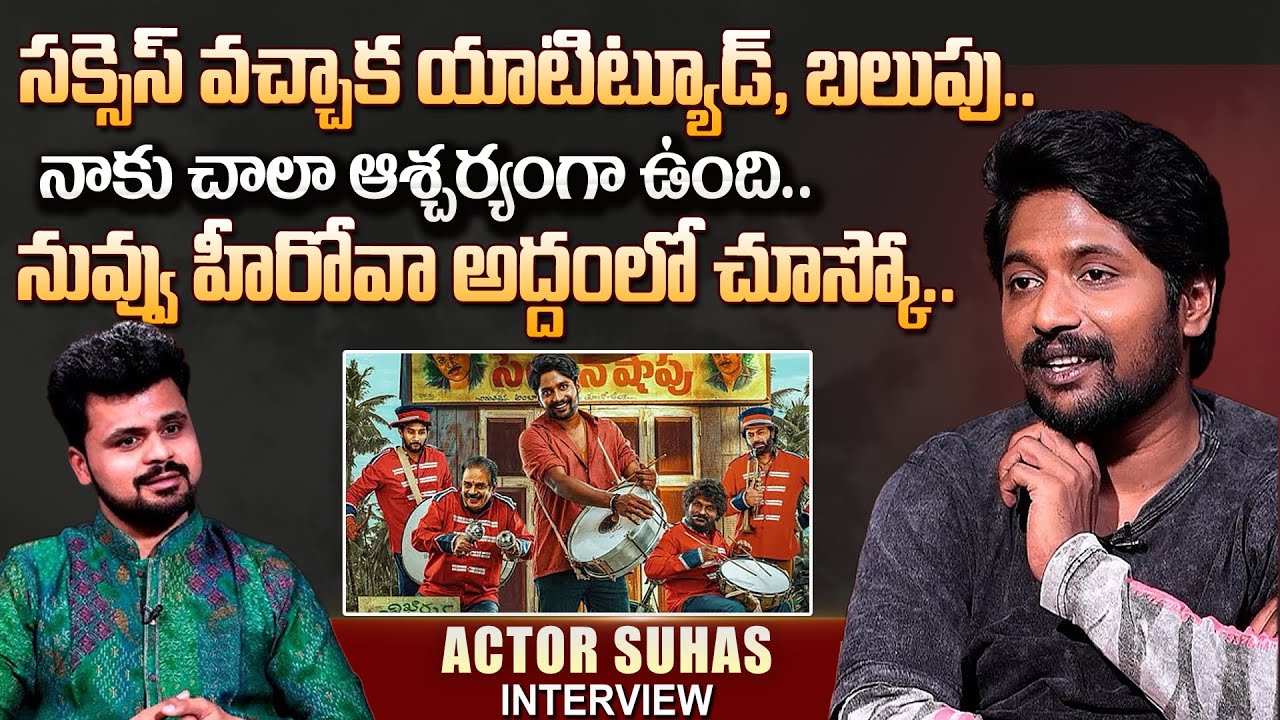 Actor Suhas Exclusive Interview With Anchor Roshan|SumanTv Interviews| Actor Suhas| Ancor Roshan |