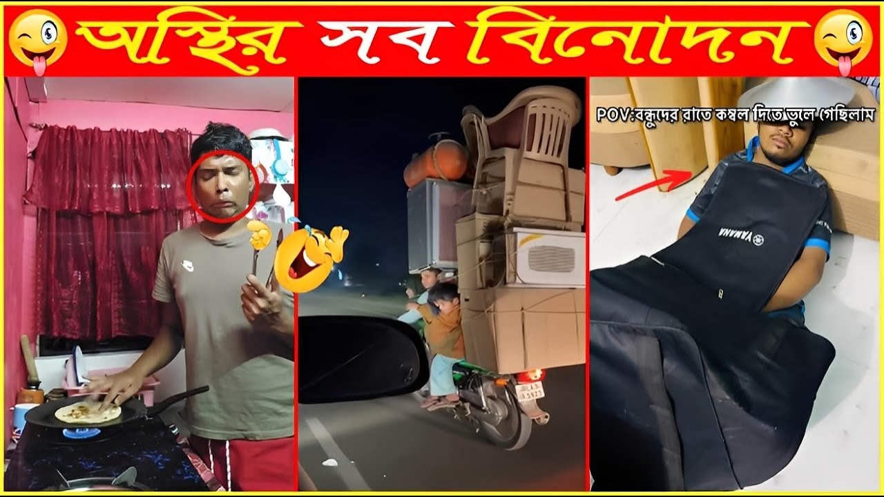 Osthir Sob Binodon 119New Funniest Comedy Videos 😂 Funny tiktok | Osther Bengali | Funny Mohol