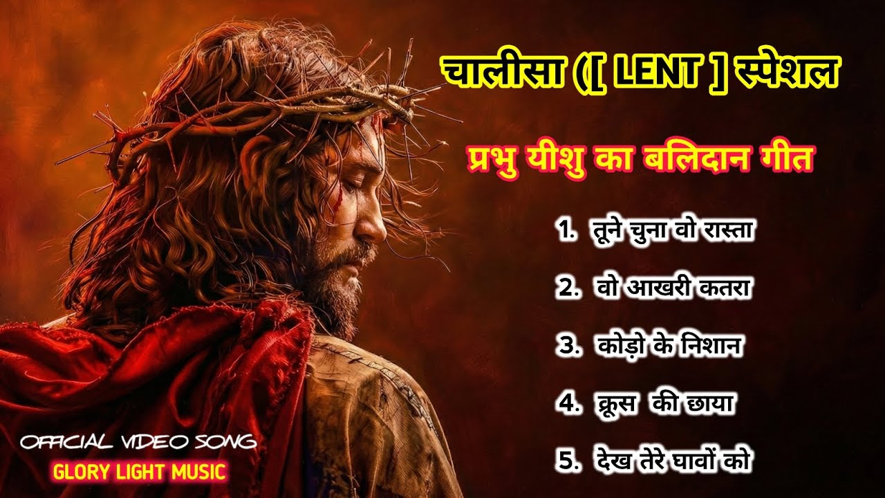 चालीसा | Lent Special | प्रभु यीशु का बलिदान गीत | 40 Days Prayer Song | Hindi Christian Song