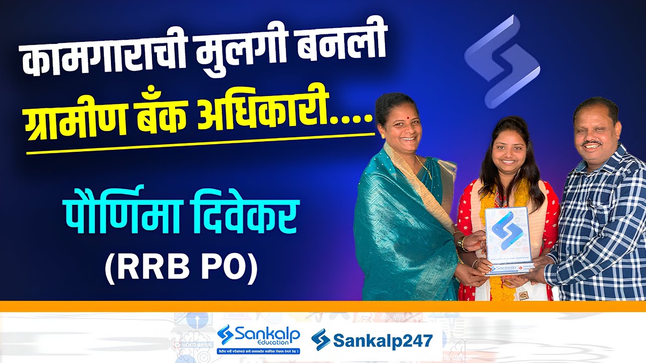 कामगाराची मुलगी बनली ग्रामीण बँक अधिकारी....😍 Success Story of Pornima  Divekar || RRB PO