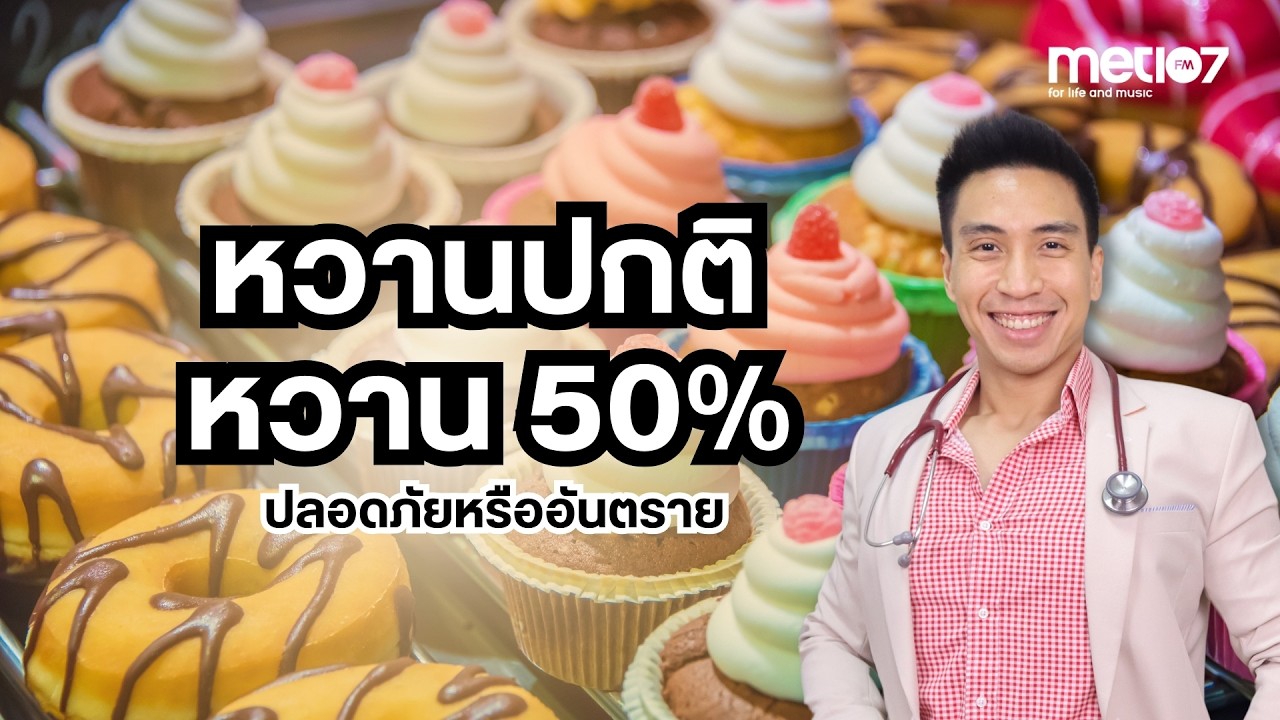 หวานปกติ หวาน ๕๐% ปลอดภัยหรืออันตราย | MET Morning Live