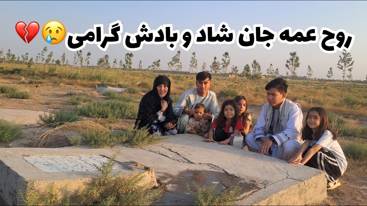 این روزها کجا هستیم ما!؟ آمده ایم هرات قشنگ و امروز رفتیم محله نقره زیارت خاک عمه جان و باقی اموات🙏🏻