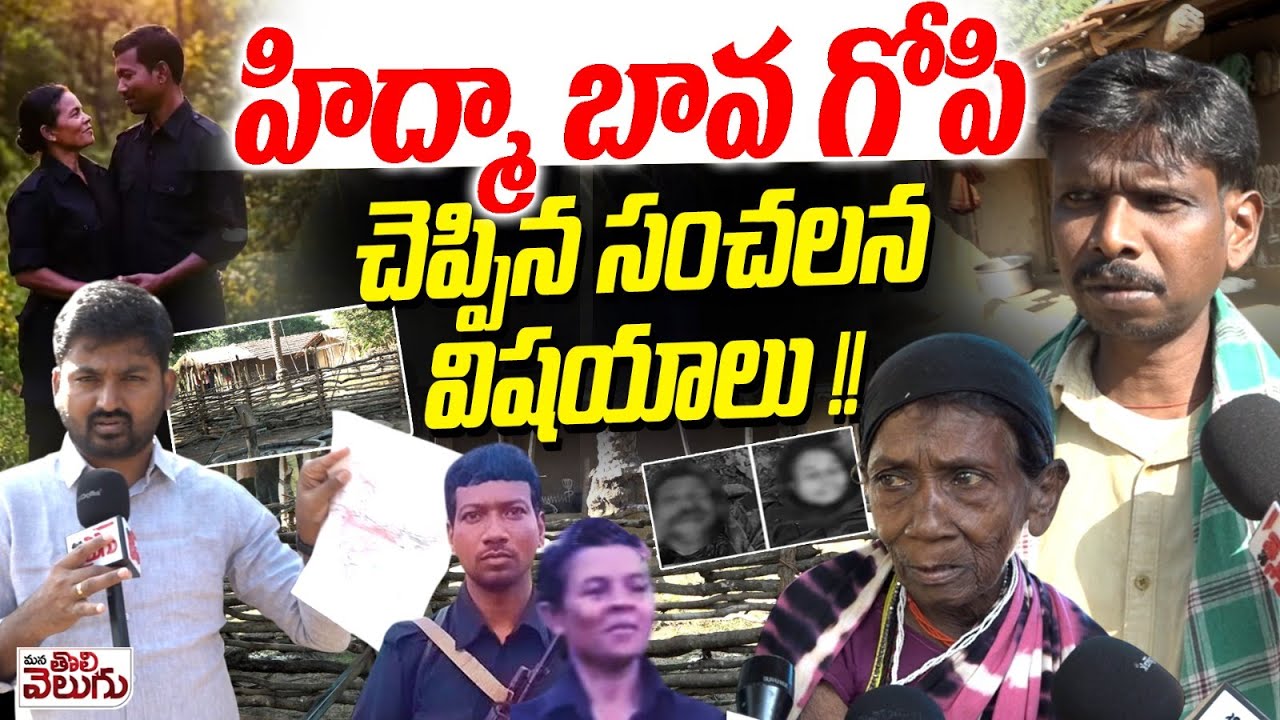 హిద్మా బావ గోపి చెప్పిన సంచలన విషయాలు !! Hidma brother-in-law Gopi Sensetional News..!?