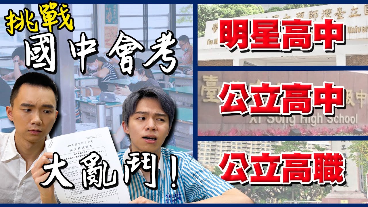 寫國中會考考卷，成績出爐誰高分？幫考生加油啊！【黃氏兄弟】