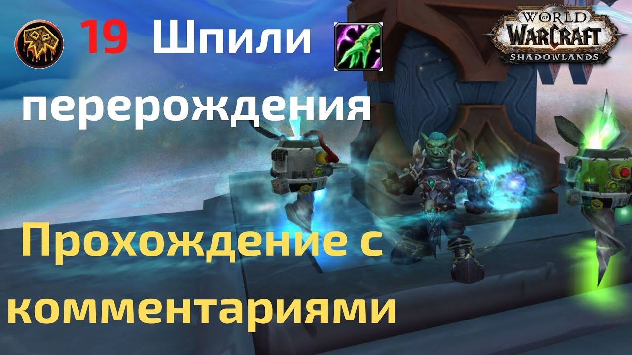 19 ключ c рандомами. Правда или вымысел? Комментирую прохождение рестор шаманом. Шпили перерождения.