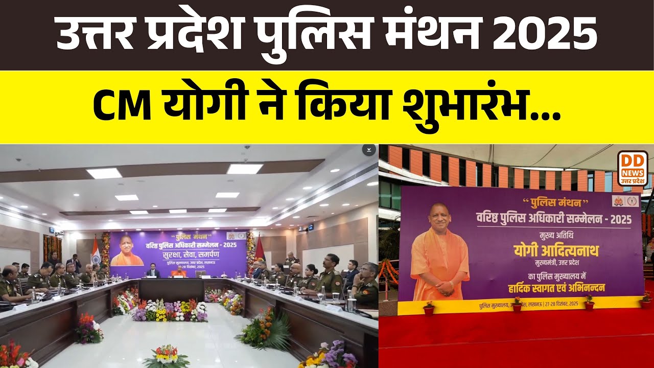 CM Yogi ने किया &lsquo;Police Manthan 2025&rsquo; का शुभारंभ, पुलिस मुख्यालय में गार्ड ऑफ ऑनर | DD News UP