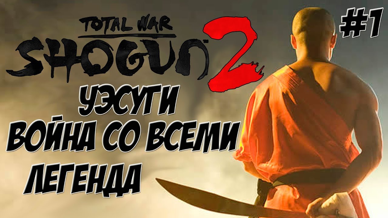 Shogun 2 Total War. Уэсуги. Война со всеми. Легенда. #1