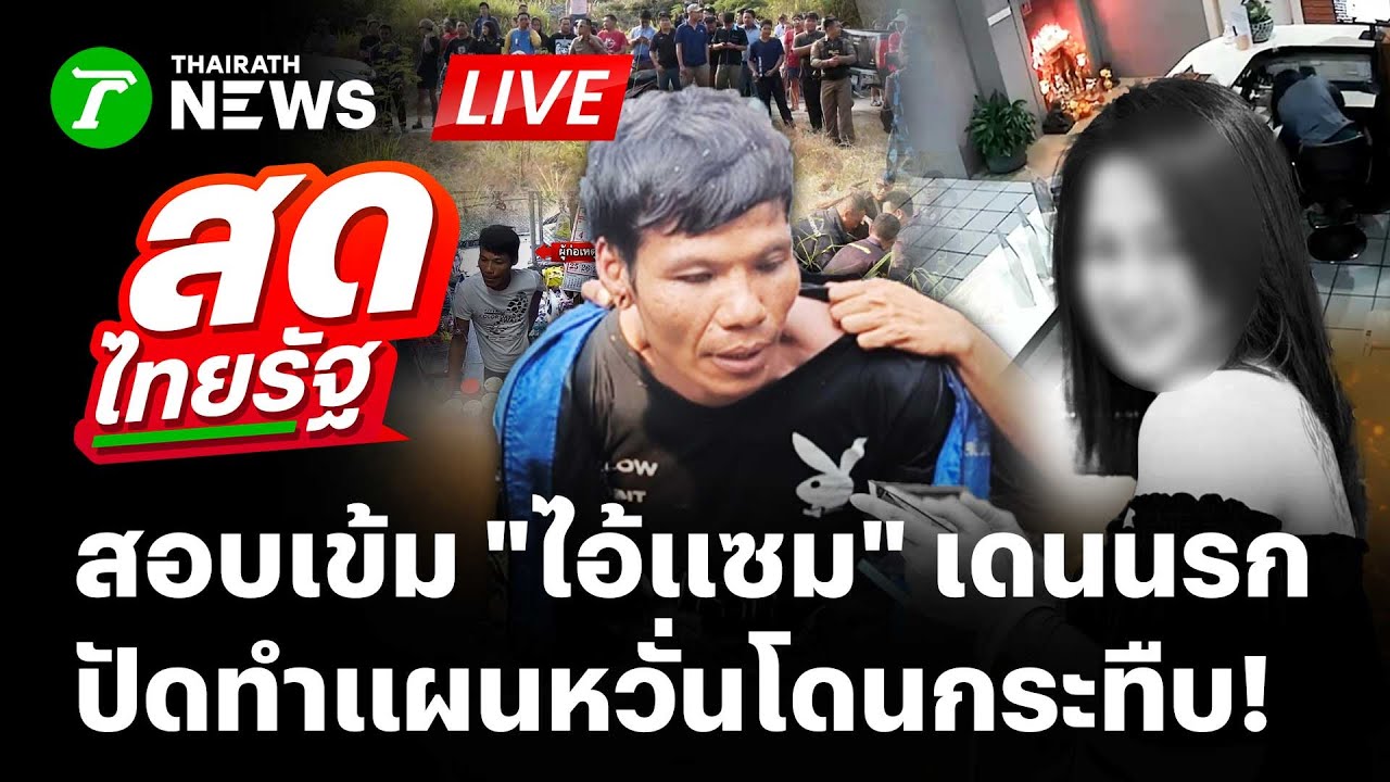 🔴LIVE: ตร.คุมเข้ม 
