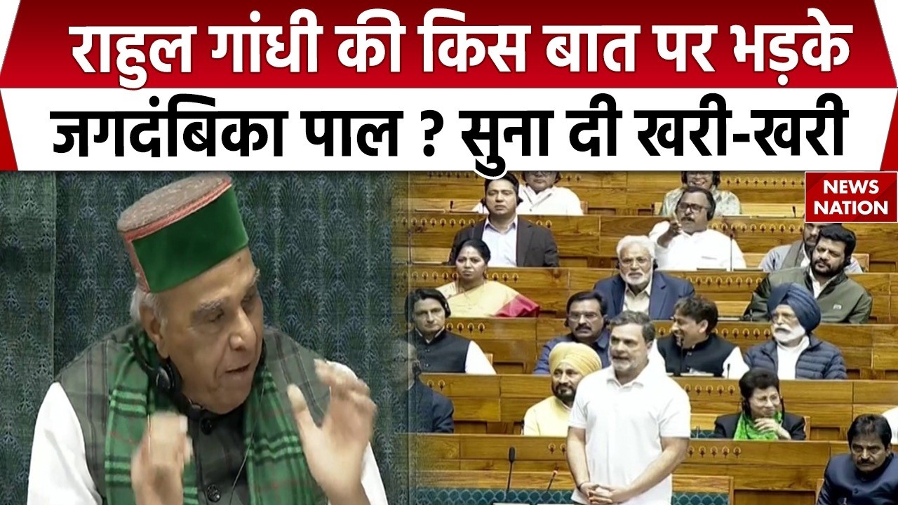 Loksabha में Rahul Gandhi पर भड़के Jagdambika Pal | नाम लेने को लेकर सुना दी खरी-खरी
