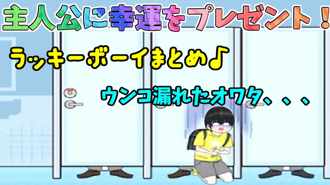 【ゆっくり実況】ラッキーをプレゼントし、主人公を救ってあげるゲームｗ【ラッキーボーイ#総集編】