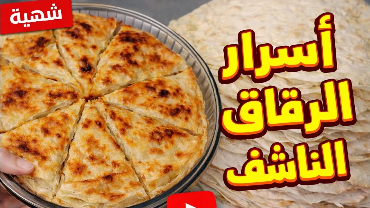سر نجاح الرقاق الناشف باللحمة المفرومة زي المحلات ‼️ من الالف الى الياء 🤣طعم زمان #وصفات_سهلة 