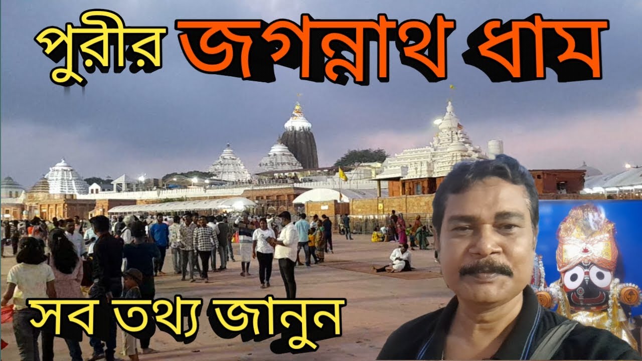 Puri Jagannath Temple | পুরীর জগন্নাথ মন্দিরের সব তথ্য । Puri Jagannath Mandir | Songe Atin