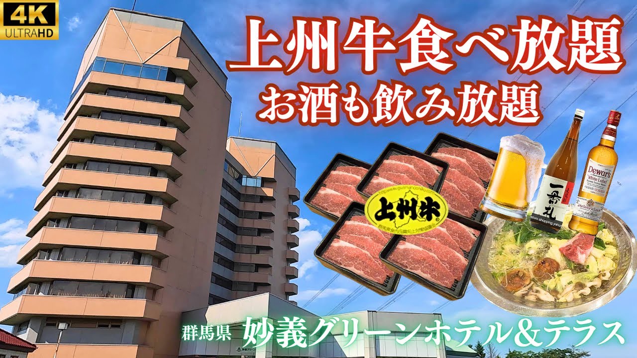 【温泉最高♨で穴場！】地元食材のバイキング、お酒も無料で飲み放題！！太古の海のエキスを含んだトロリとする極上の温泉♨ゴルフ場隣接、富岡製糸場も近くて観光にもおすすめ♪【妙義グリーンホテル&テラス】
