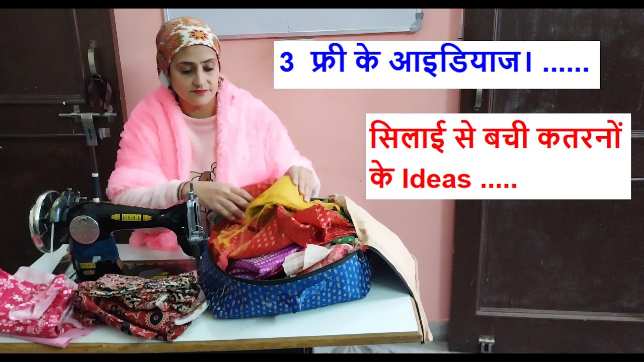 3  फ्री के आइडियाज - सिलाई से बची कतरनों के Ideas .....old cloths reuse idea /sewing bag from cloths