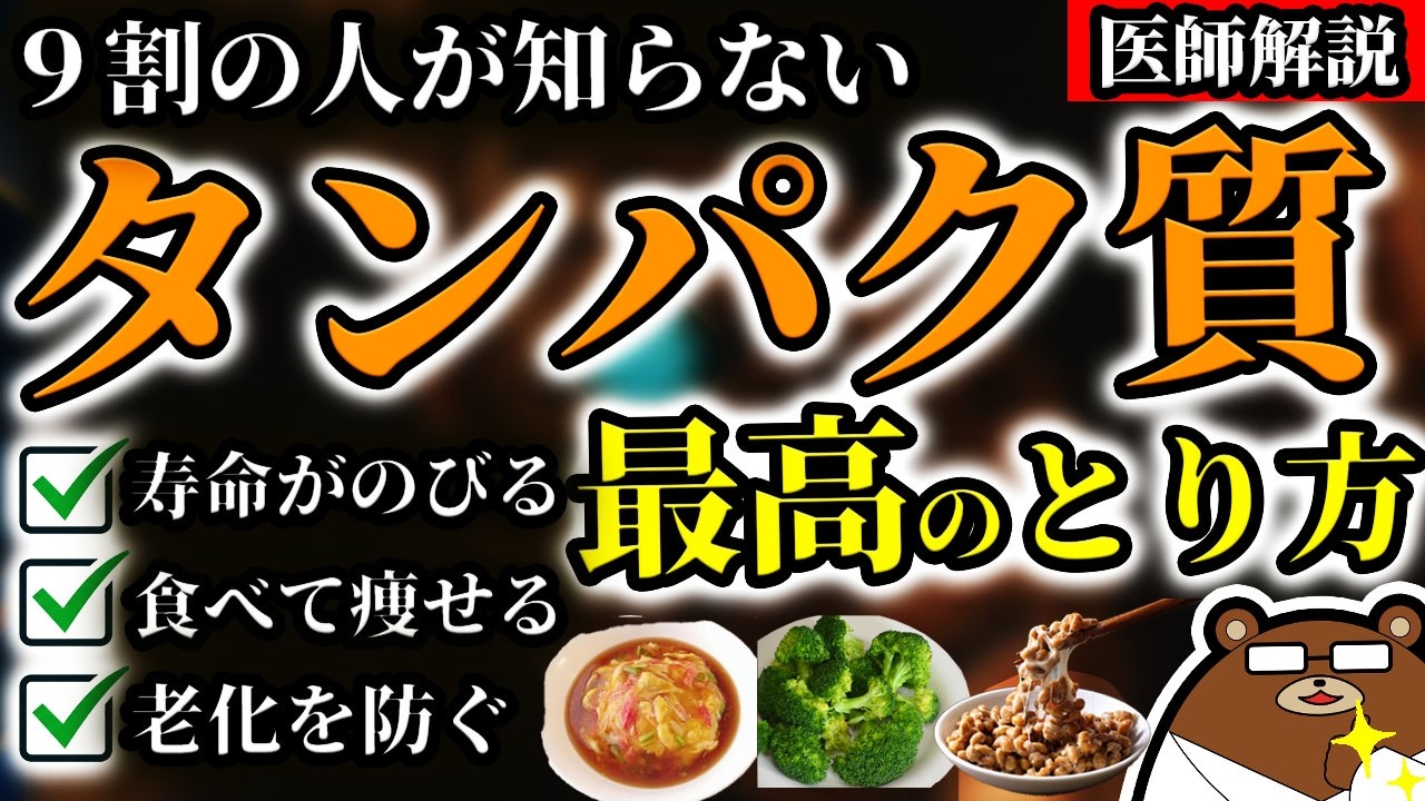 知らないと必ず損する、タンパク質の最も効果的な摂取方法。プロテインは危険？不足するとどうなる？「朝食」での効果的な食べ方とは？「アミノ酸スコア」とは何か。健康寿命を延ばすための知識を医師が完全解説！