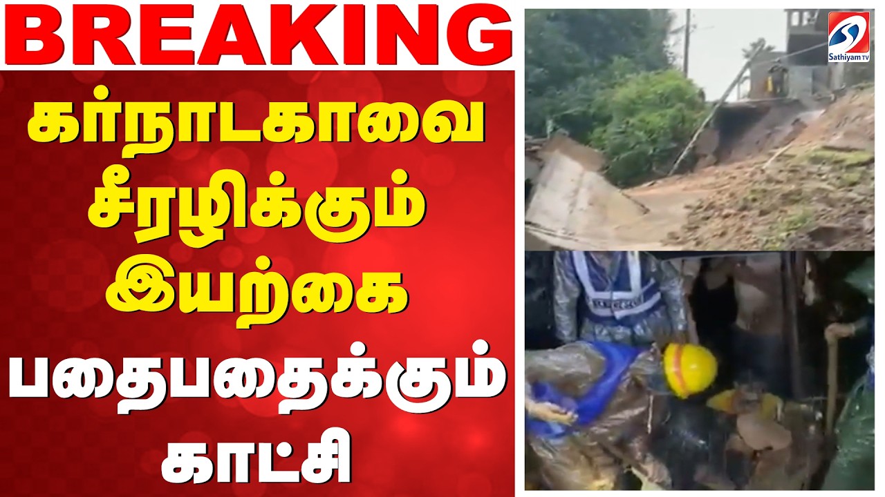 கர்நாடகாவை சீரழிக்கும் இயற்கை - பதைபதைக்கும் காட்சி | Karnataka | Shivamogga | RainTragedy |