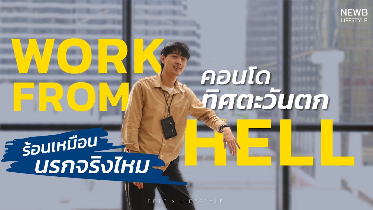 คอนโดทิศตะวันตก ร้อนเหมือนตกนรกจริงไหม! เลือก Layout ห้องแบบไหนดี | Urban Living Idea EP.9
