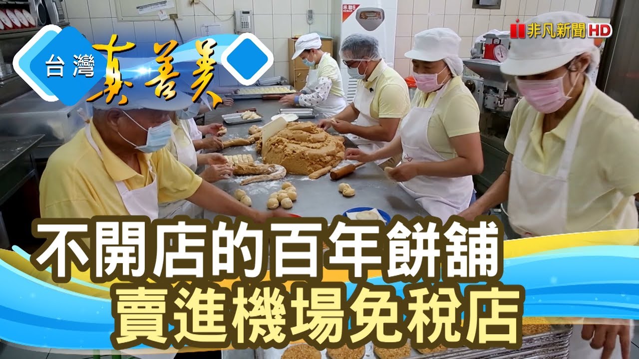 “不開店面餅舖”屹立百年│顏新發餅舖│【台灣真善美】2019.12.15