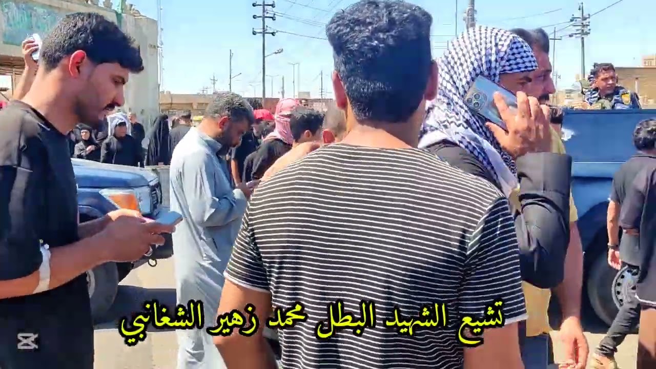 تشيع جثمان الشهيد البطل محمد زهير الشغانبي الذي استشهد اثناء واجبه في بغداد 💔 الفاتحه لطفاً 